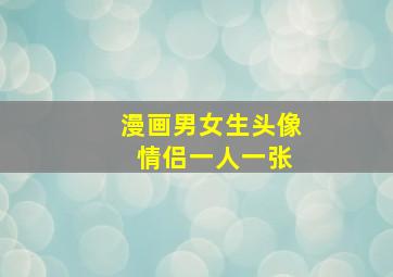 漫画男女生头像 情侣一人一张